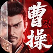 新三国志曹操传