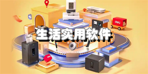 生活实用