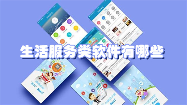 生活服务类软件有哪些