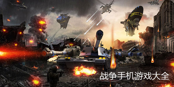 战争类手机游戏