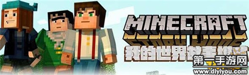 我的世界MC福利季 故事模式第一章免费试玩