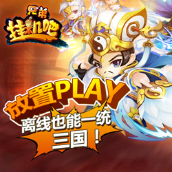 《挂机吧兄弟》于3月24日9时新服活动开启