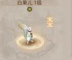 问道手游白果儿宠物怎么得 获取方法
