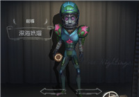 第五人格前锋时装深海玳瑁获取攻略