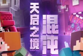 我的世界2020年春节版本内容一览