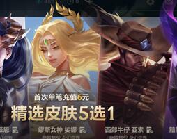 首充皮肤选择皮肤