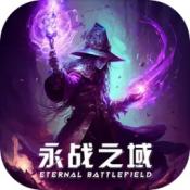 永战之域