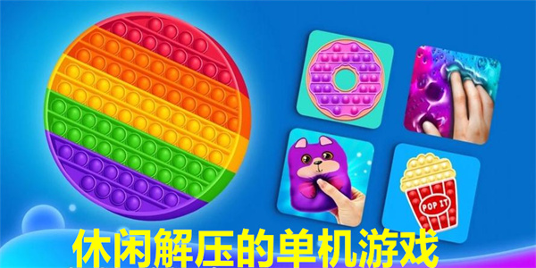 休闲解压的单机游戏