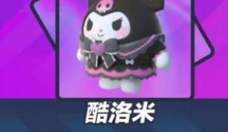 蛋仔派对库洛米皮肤获取途径