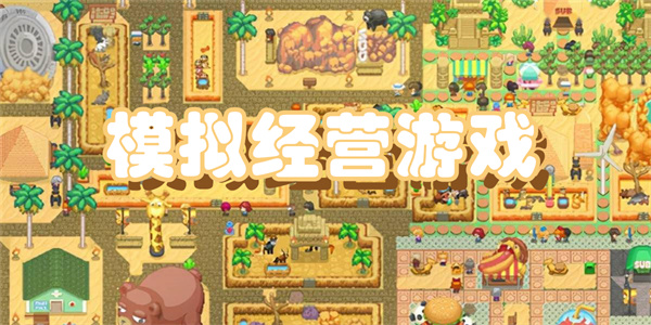 模拟经营游戏