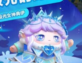 蛋仔派对极光女神购买建议