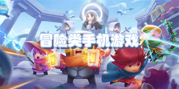 冒险类手机游戏