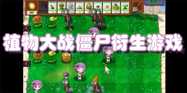 植物大战僵尸衍生游戏