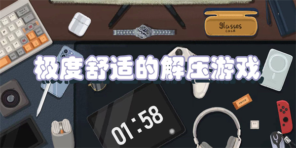 极度舒适的解压游戏