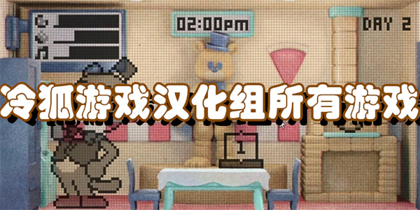 冷狐游戏汉化组所有游戏