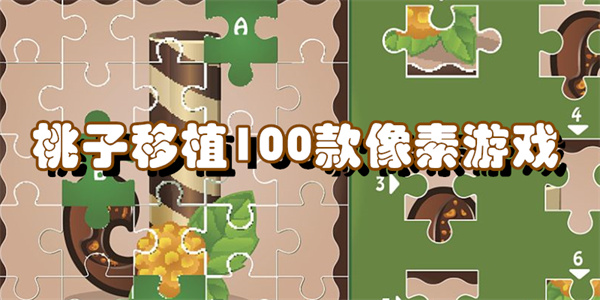 桃子移植100款像素游戏