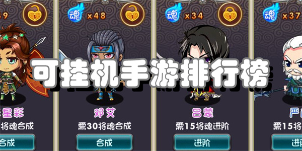 可挂机手游排行榜