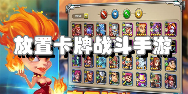 放置卡牌战斗手游