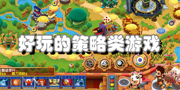 好玩的策略类游戏