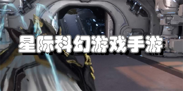 星际科幻游戏手游