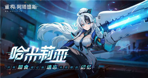 《重构:阿塔提斯》11月21日“夜莺测试”震撼RE启,B站虚拟偶像Hanser首度联动登场!