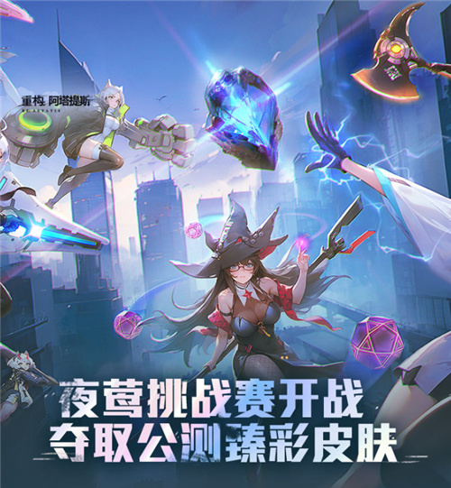 《重构:阿塔提斯》11月21日“夜莺测试”震撼RE启,B站虚拟偶像Hanser首度联动登场!