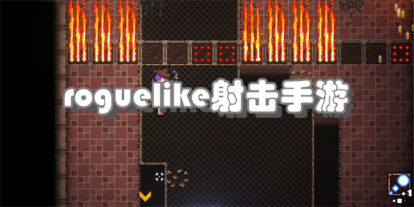 roguelike射击手游