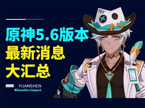 原神5.6版本几月几号上线
