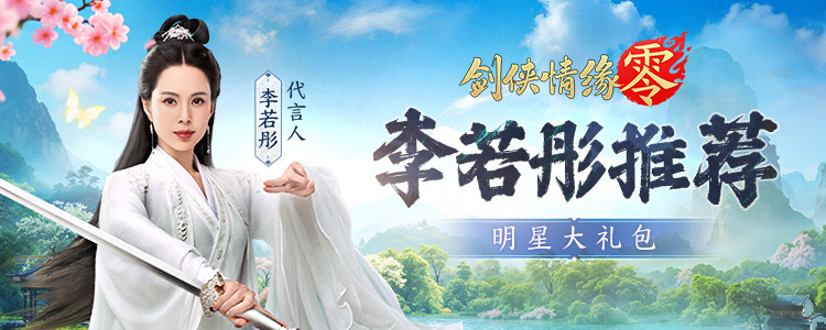 《剑侠情缘·零》李若彤福利礼包