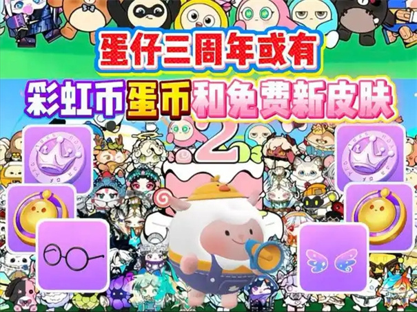 蛋仔派对3周年有什么奖励