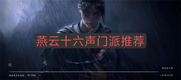 燕云十六声门派怎么选