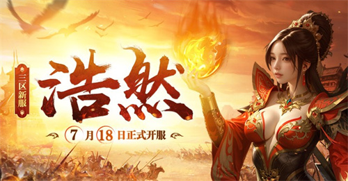 《传奇新百区-盟重神兵》新服“浩然” 7月18日重磅开服