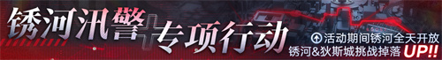 《无期迷途》「残锋」三周年主线限时活动今日开启！