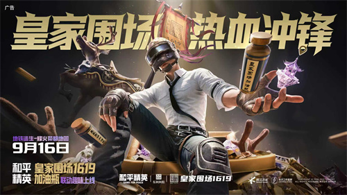 皇家围场1619邂逅《和平精英》，跨界联动引爆健康新活力