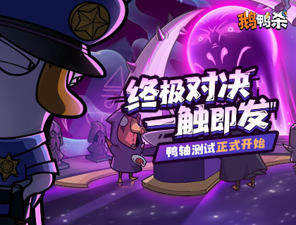 鹅鸭杀十万规模测试开启