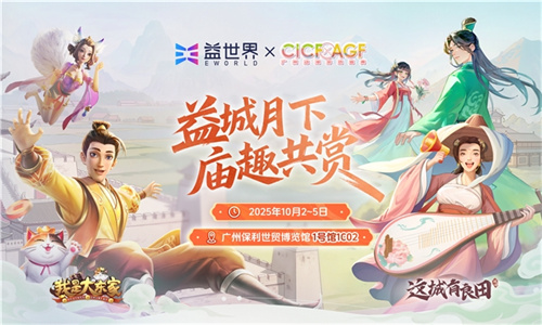 游戏融合非遗文化:益世界将于广州CICF呈现“良田雅院”与“东家集市”