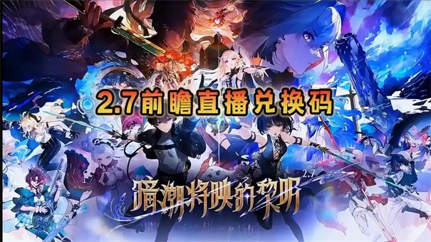 鸣潮2.7版本前瞻兑换码大全