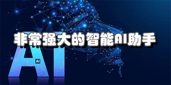 非常强大的智能AI助手