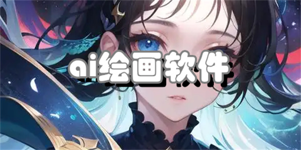 ai绘画软件