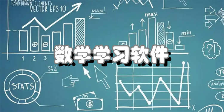 数学学习软件