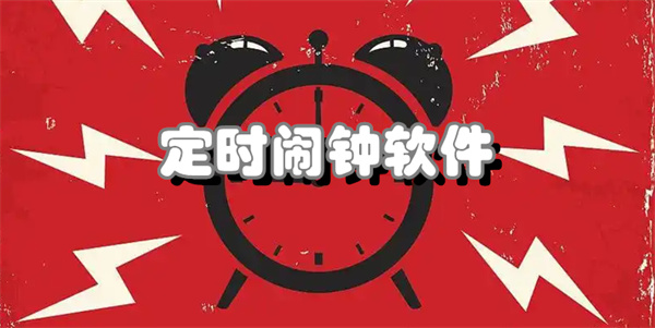 定时闹钟软件