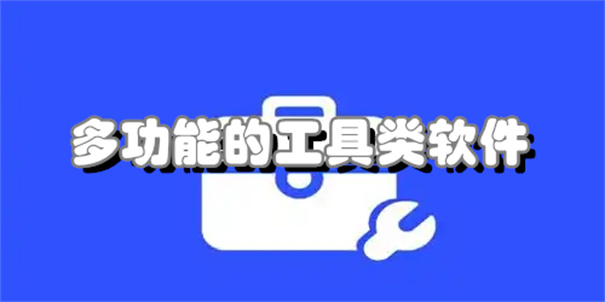 多功能的工具类软件