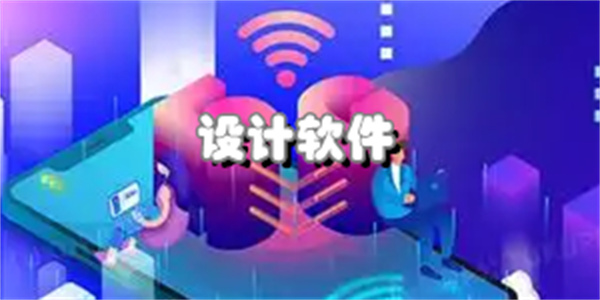 设计软件