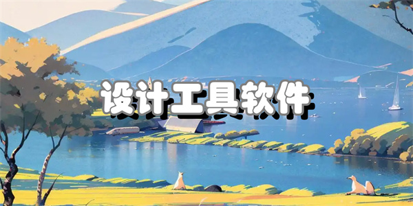 设计工具
