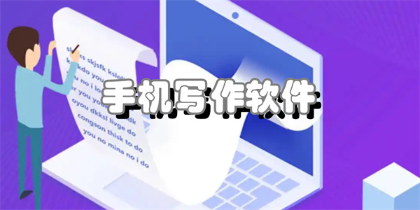 手机写作软件