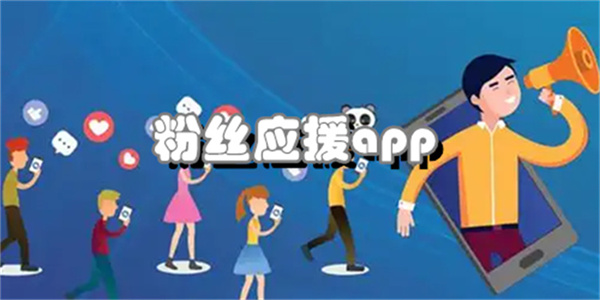粉丝应援app