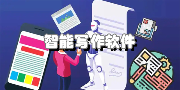 智能写作