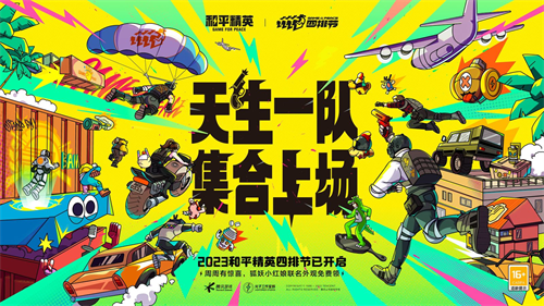 天生一队,集合上场!《和平精英》2023四排节已开启,周周有惊喜! 天生一队,集合上场!《和平精英》2023四排节已开启,周周有惊喜!