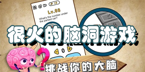 很火的脑洞游戏