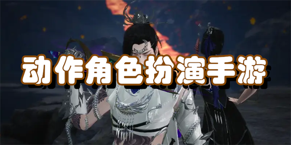 动作角色扮演手游